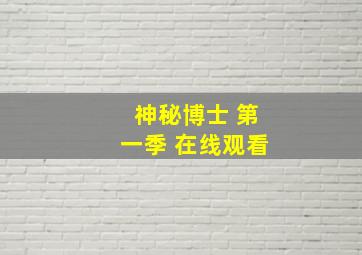 神秘博士 第一季 在线观看